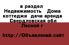  в раздел : Недвижимость » Дома, коттеджи, дачи аренда . Свердловская обл.,Лесной г.